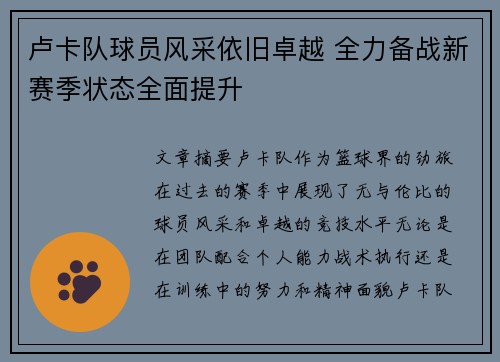卢卡队球员风采依旧卓越 全力备战新赛季状态全面提升