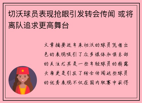 切沃球员表现抢眼引发转会传闻 或将离队追求更高舞台