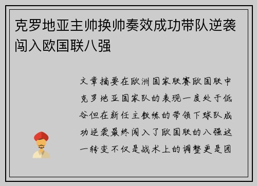 克罗地亚主帅换帅奏效成功带队逆袭闯入欧国联八强