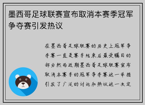 墨西哥足球联赛宣布取消本赛季冠军争夺赛引发热议