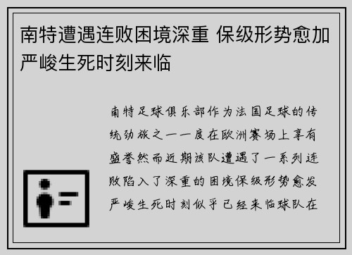 南特遭遇连败困境深重 保级形势愈加严峻生死时刻来临