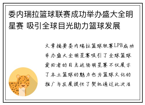 委内瑞拉篮球联赛成功举办盛大全明星赛 吸引全球目光助力篮球发展