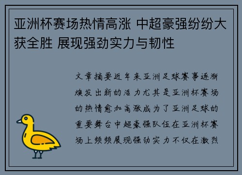 亚洲杯赛场热情高涨 中超豪强纷纷大获全胜 展现强劲实力与韧性