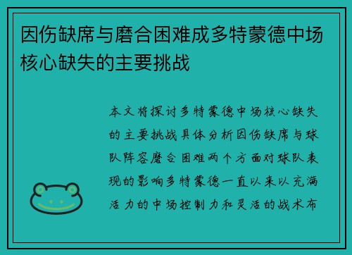 因伤缺席与磨合困难成多特蒙德中场核心缺失的主要挑战