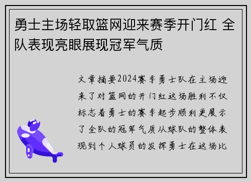 勇士主场轻取篮网迎来赛季开门红 全队表现亮眼展现冠军气质