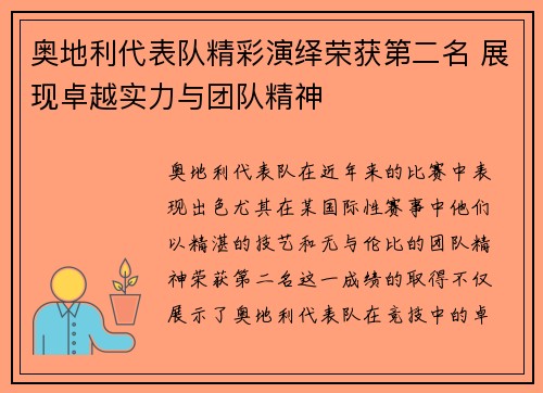 奥地利代表队精彩演绎荣获第二名 展现卓越实力与团队精神