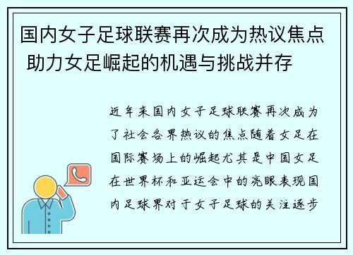 国内女子足球联赛再次成为热议焦点 助力女足崛起的机遇与挑战并存