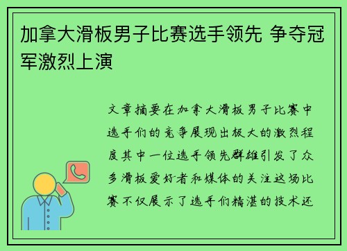 加拿大滑板男子比赛选手领先 争夺冠军激烈上演