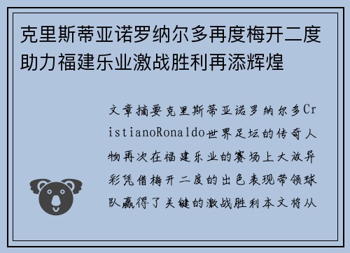 克里斯蒂亚诺罗纳尔多再度梅开二度助力福建乐业激战胜利再添辉煌