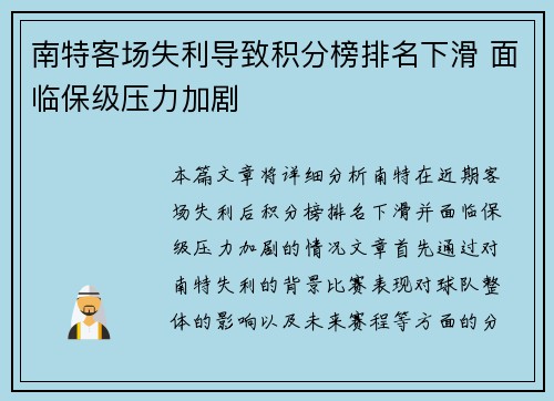 南特客场失利导致积分榜排名下滑 面临保级压力加剧