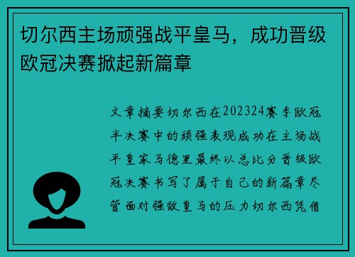 切尔西主场顽强战平皇马，成功晋级欧冠决赛掀起新篇章