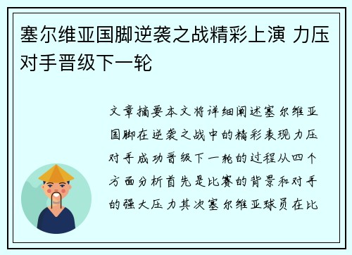 塞尔维亚国脚逆袭之战精彩上演 力压对手晋级下一轮
