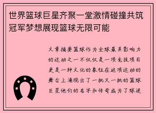 世界篮球巨星齐聚一堂激情碰撞共筑冠军梦想展现篮球无限可能