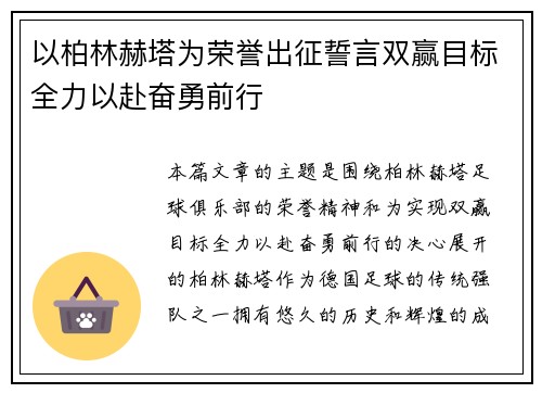 以柏林赫塔为荣誉出征誓言双赢目标全力以赴奋勇前行