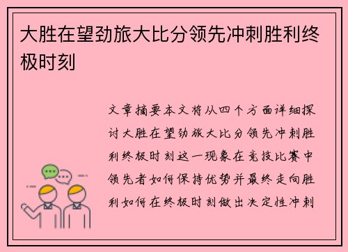 大胜在望劲旅大比分领先冲刺胜利终极时刻