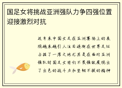 国足女将挑战亚洲强队力争四强位置迎接激烈对抗