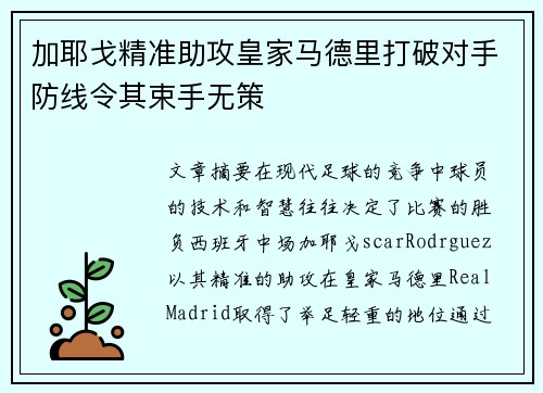加耶戈精准助攻皇家马德里打破对手防线令其束手无策