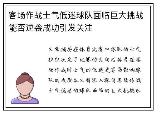 客场作战士气低迷球队面临巨大挑战能否逆袭成功引发关注