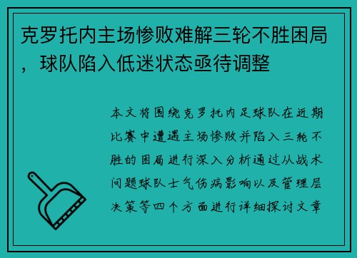 克罗托内主场惨败难解三轮不胜困局，球队陷入低迷状态亟待调整
