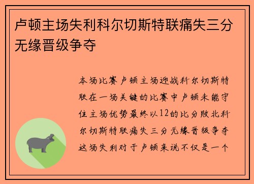 卢顿主场失利科尔切斯特联痛失三分无缘晋级争夺