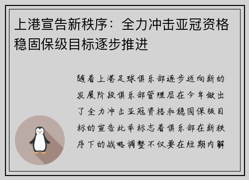 上港宣告新秩序：全力冲击亚冠资格稳固保级目标逐步推进