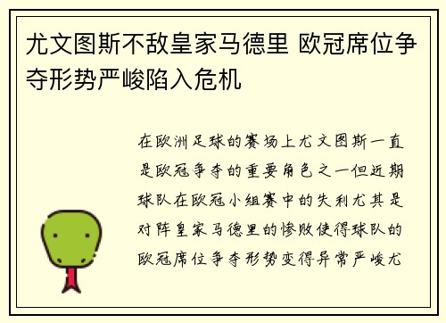 尤文图斯不敌皇家马德里 欧冠席位争夺形势严峻陷入危机