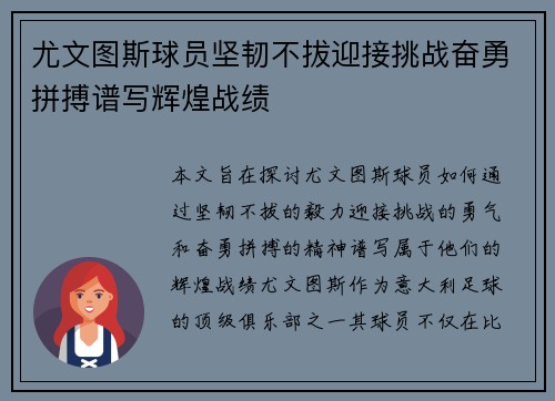 尤文图斯球员坚韧不拔迎接挑战奋勇拼搏谱写辉煌战绩