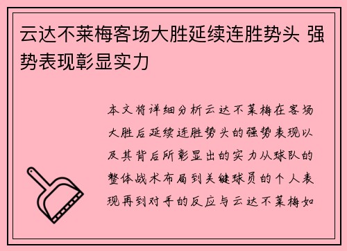 云达不莱梅客场大胜延续连胜势头 强势表现彰显实力
