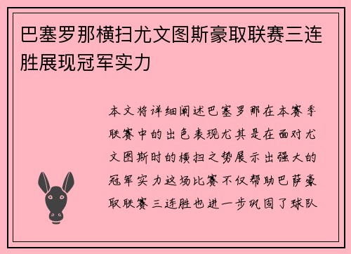 巴塞罗那横扫尤文图斯豪取联赛三连胜展现冠军实力