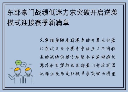 东部豪门战绩低迷力求突破开启逆袭模式迎接赛季新篇章