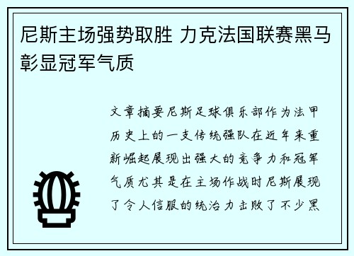 尼斯主场强势取胜 力克法国联赛黑马彰显冠军气质