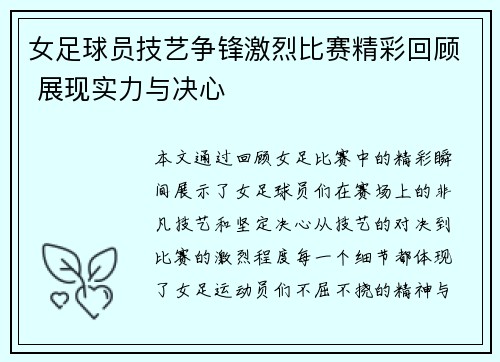 女足球员技艺争锋激烈比赛精彩回顾 展现实力与决心