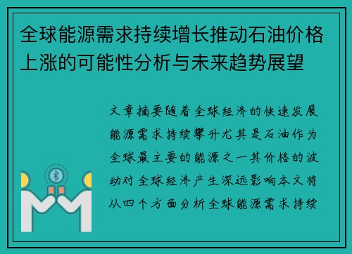 全球能源需求持续增长推动石油价格上涨的可能性分析与未来趋势展望
