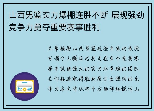 山西男篮实力爆棚连胜不断 展现强劲竞争力勇夺重要赛事胜利