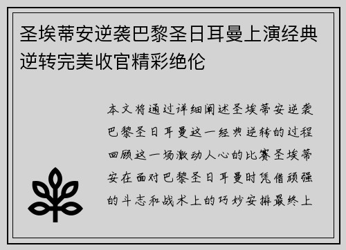 圣埃蒂安逆袭巴黎圣日耳曼上演经典逆转完美收官精彩绝伦