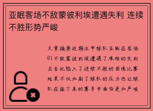亚眠客场不敌蒙彼利埃遭遇失利 连续不胜形势严峻