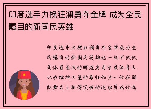 印度选手力挽狂澜勇夺金牌 成为全民瞩目的新国民英雄