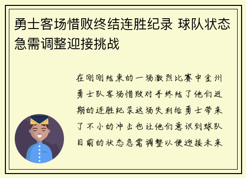 勇士客场惜败终结连胜纪录 球队状态急需调整迎接挑战