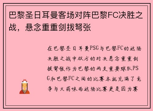 巴黎圣日耳曼客场对阵巴黎FC决胜之战，悬念重重剑拔弩张