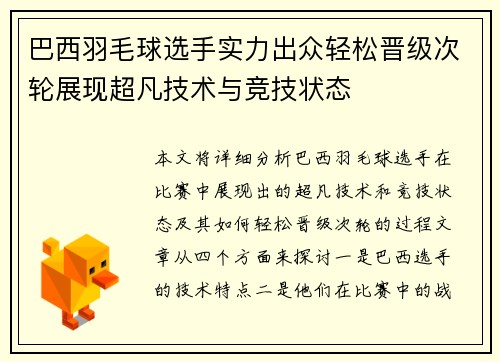 巴西羽毛球选手实力出众轻松晋级次轮展现超凡技术与竞技状态