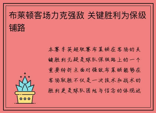 布莱顿客场力克强敌 关键胜利为保级铺路