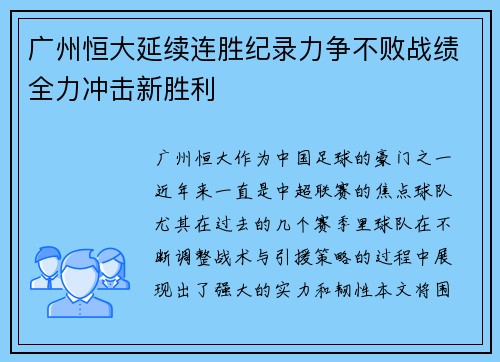 广州恒大延续连胜纪录力争不败战绩全力冲击新胜利