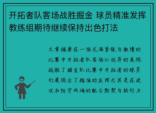 开拓者队客场战胜掘金 球员精准发挥教练组期待继续保持出色打法