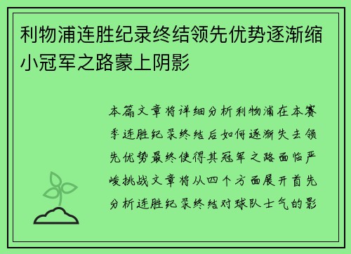 利物浦连胜纪录终结领先优势逐渐缩小冠军之路蒙上阴影