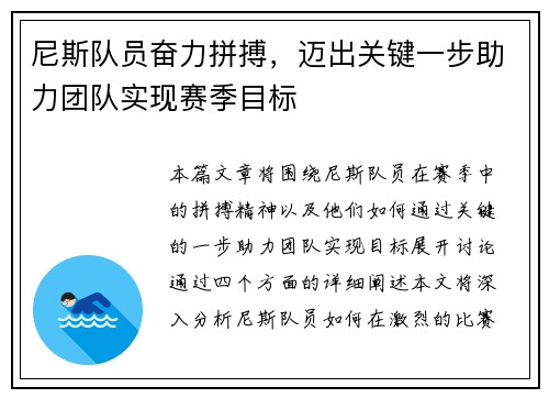 尼斯队员奋力拼搏，迈出关键一步助力团队实现赛季目标