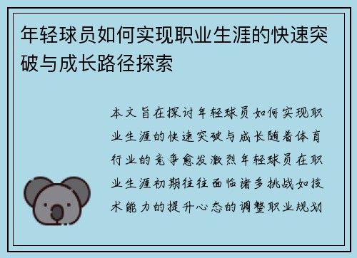 年轻球员如何实现职业生涯的快速突破与成长路径探索