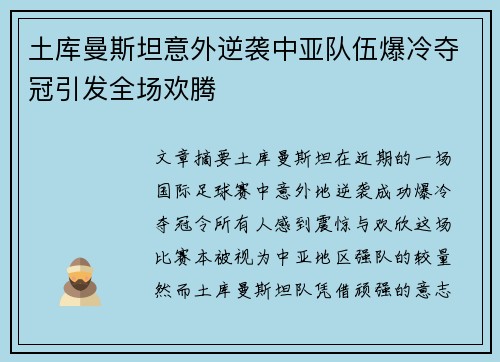 土库曼斯坦意外逆袭中亚队伍爆冷夺冠引发全场欢腾