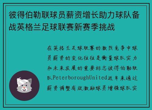 彼得伯勒联球员薪资增长助力球队备战英格兰足球联赛新赛季挑战