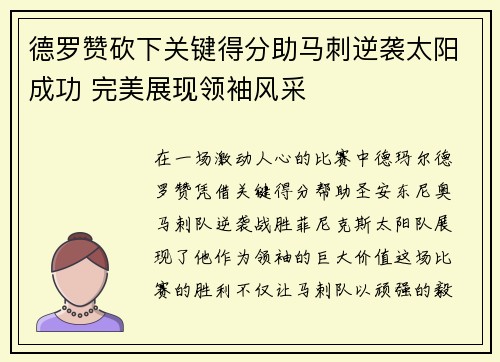 德罗赞砍下关键得分助马刺逆袭太阳成功 完美展现领袖风采