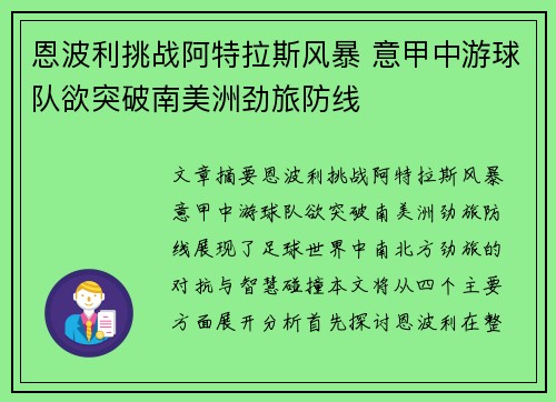恩波利挑战阿特拉斯风暴 意甲中游球队欲突破南美洲劲旅防线